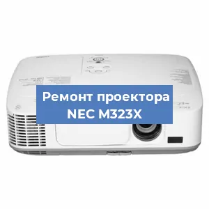 Ремонт проектора NEC M323X в Краснодаре